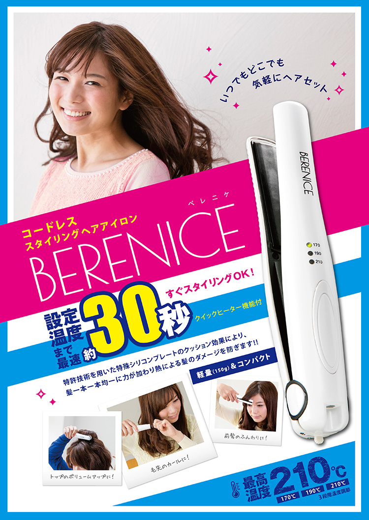 コードレスヘアアイロン「BERENICE」 商品パッケージ・販促広告制作